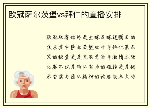 欧冠萨尔茨堡vs拜仁的直播安排