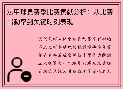 法甲球员赛季比赛贡献分析：从比赛出勤率到关键时刻表现