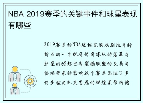 NBA 2019赛季的关键事件和球星表现有哪些