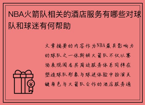NBA火箭队相关的酒店服务有哪些对球队和球迷有何帮助