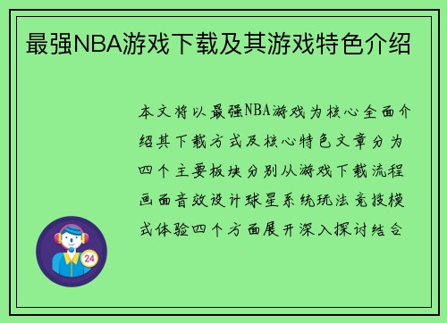 最强NBA游戏下载及其游戏特色介绍