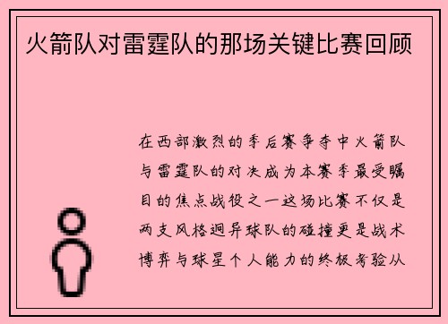 火箭队对雷霆队的那场关键比赛回顾