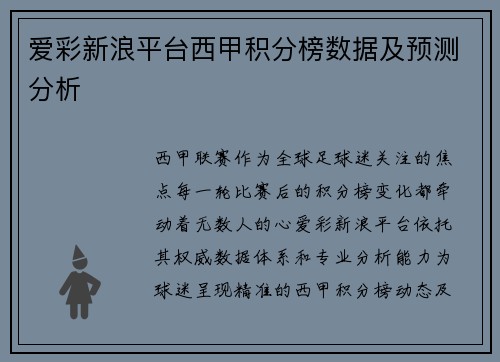 爱彩新浪平台西甲积分榜数据及预测分析