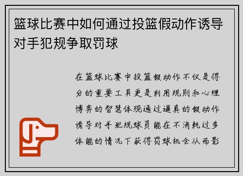篮球比赛中如何通过投篮假动作诱导对手犯规争取罚球