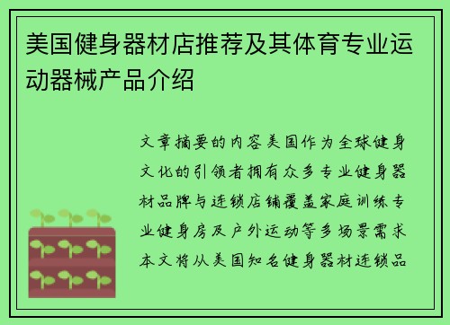 美国健身器材店推荐及其体育专业运动器械产品介绍