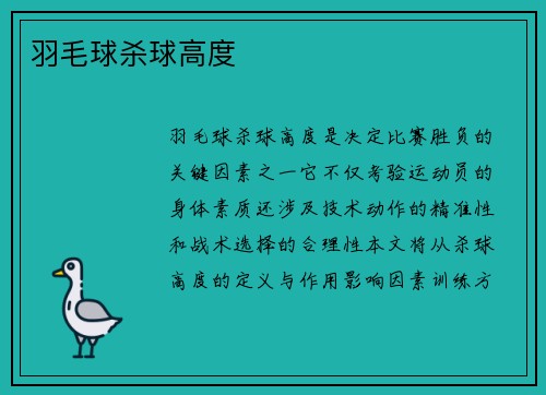 羽毛球杀球高度