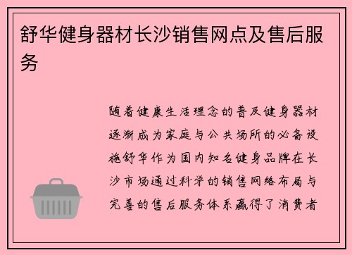 舒华健身器材长沙销售网点及售后服务