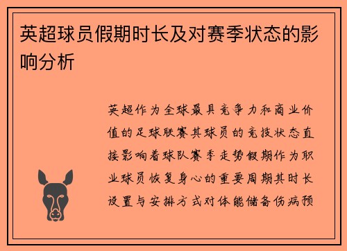 英超球员假期时长及对赛季状态的影响分析