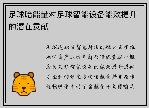 足球暗能量对足球智能设备能效提升的潜在贡献