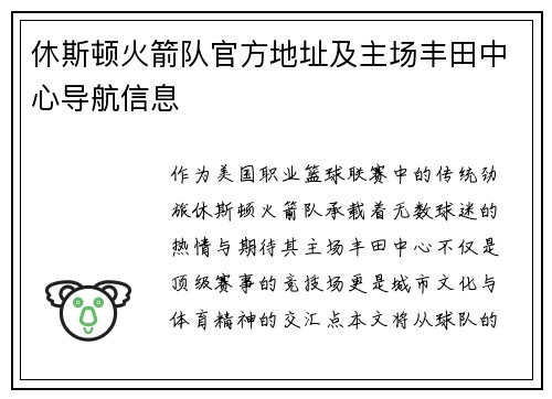 休斯顿火箭队官方地址及主场丰田中心导航信息