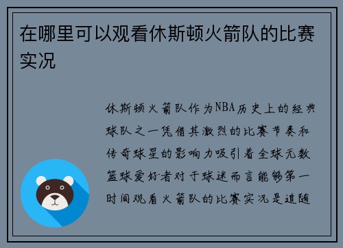 在哪里可以观看休斯顿火箭队的比赛实况