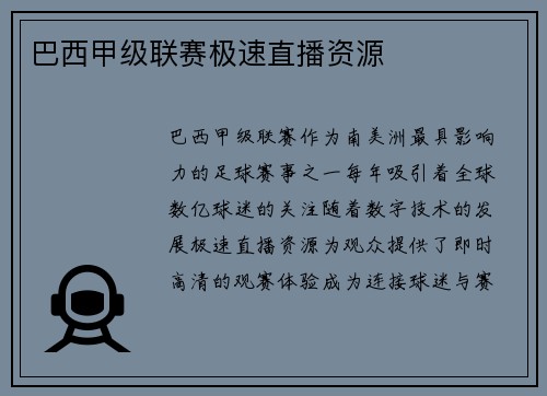 巴西甲级联赛极速直播资源