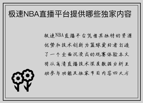 极速NBA直播平台提供哪些独家内容