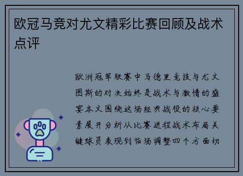 欧冠马竞对尤文精彩比赛回顾及战术点评