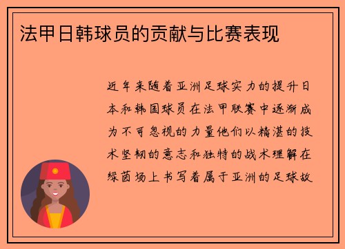 法甲日韩球员的贡献与比赛表现