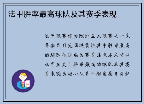 法甲胜率最高球队及其赛季表现