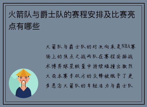 火箭队与爵士队的赛程安排及比赛亮点有哪些